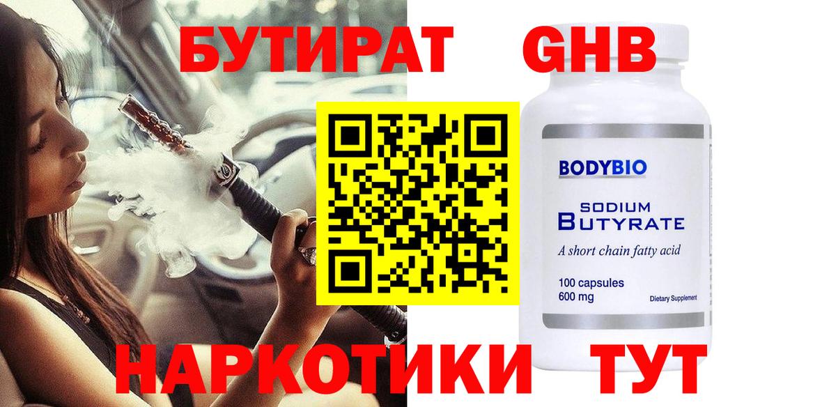 Бутират оксибутират  БУТИРАТ  Саянск  Вход с VPN 